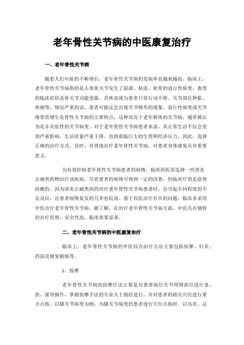 老年骨性关节病的中医康复治疗