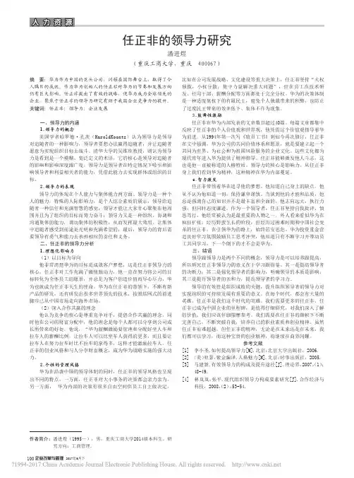 任正非的领导力研究_潘进煜