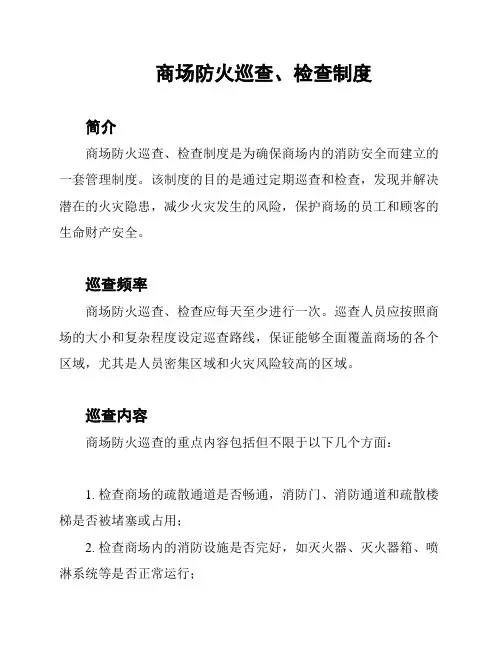 商场防火巡查、检查制度