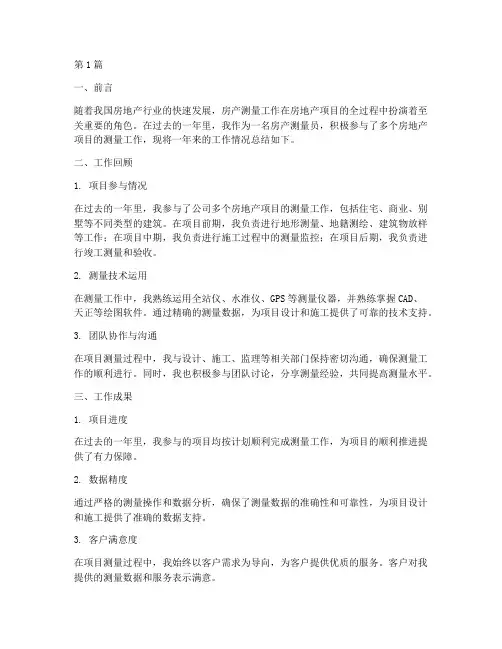 房产测量年度总结报告(3篇)