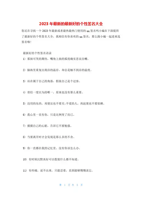 2023年最新的最新好的个性签名大全
