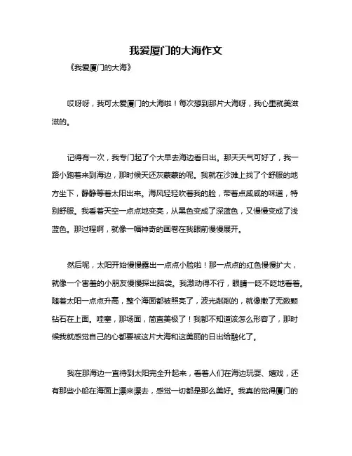 我爱厦门的大海作文