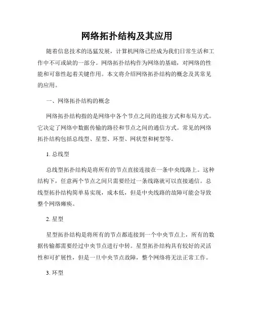 网络拓扑结构及其应用