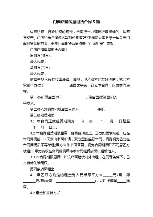 门面店铺房屋租赁合同5篇