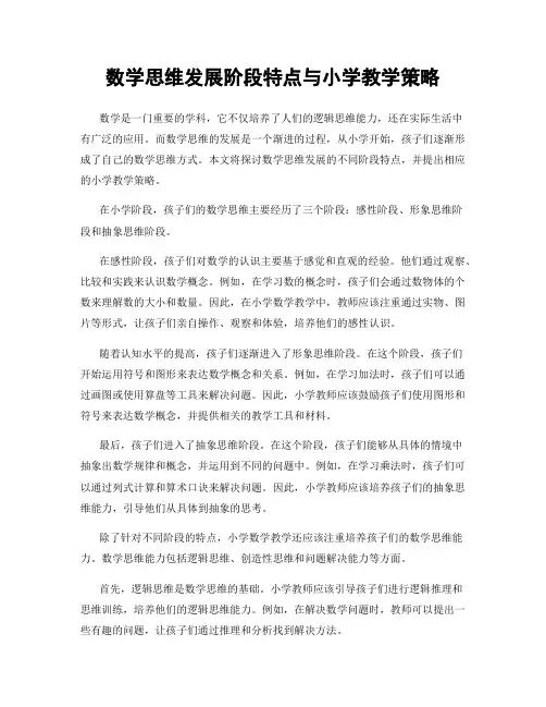 数学思维发展阶段特点与小学教学策略