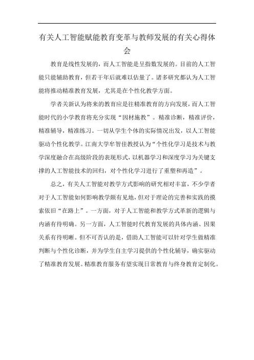 有关人工智能赋能教育变革与教师发展的有关心得体会