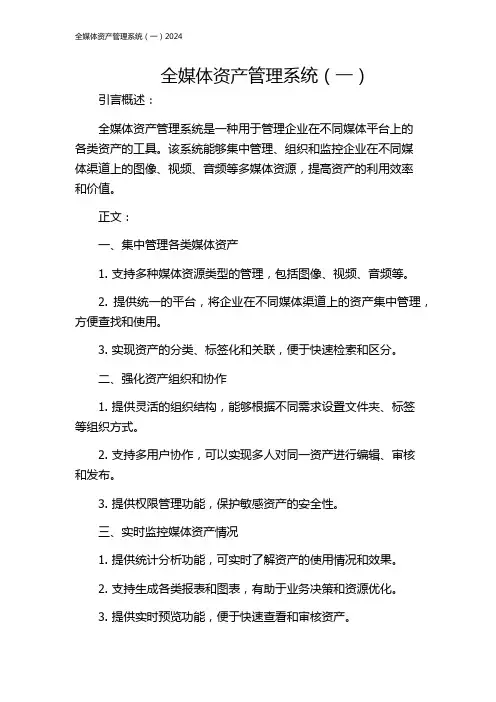 全媒体资产管理系统(一)2024