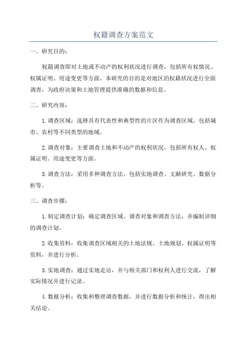 权籍调查方案范文