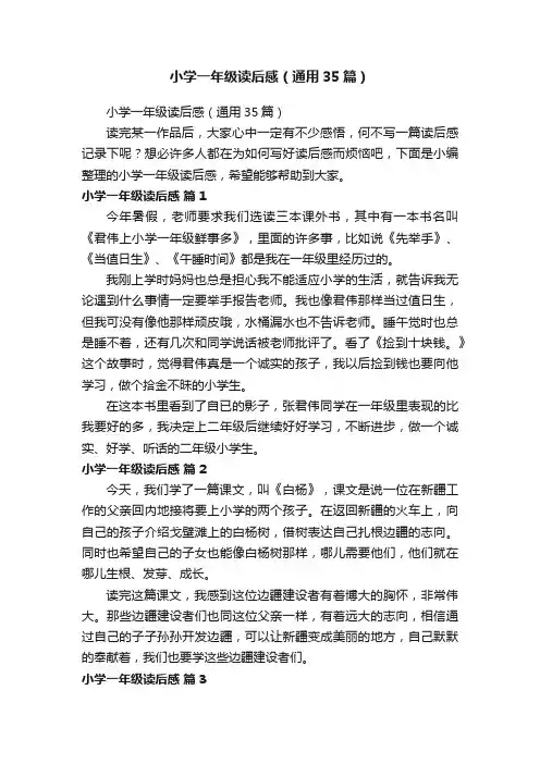 小学一年级读后感（通用35篇）