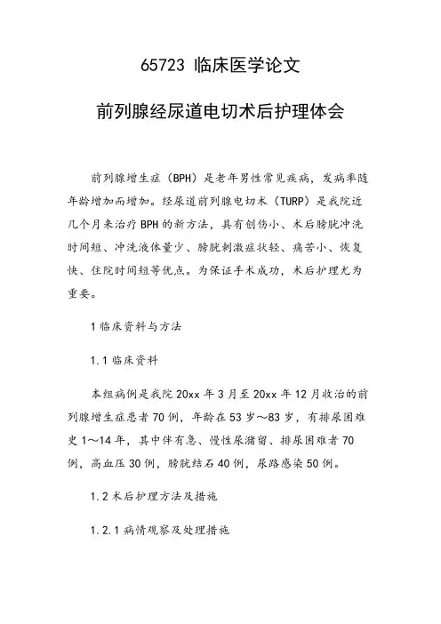 课题研究论文：前列腺经尿道电切术后护理体会