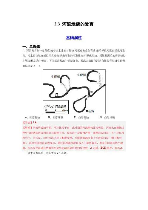 2_3河流地貌的发育【分层练习】(解析版)