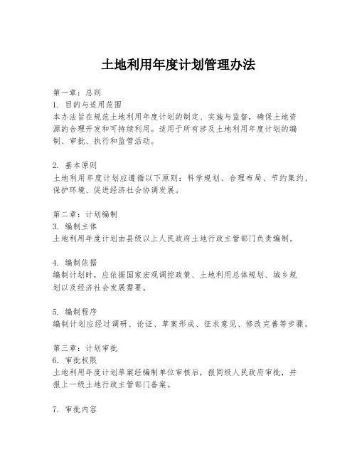 土地利用年度计划管理办法