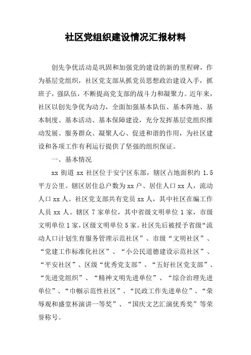 社区党组织建设情况汇报材料