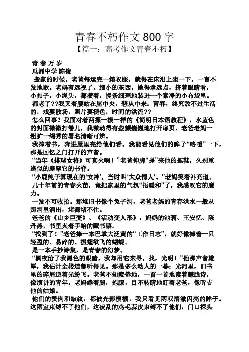 青春作文之青春不朽作文800字