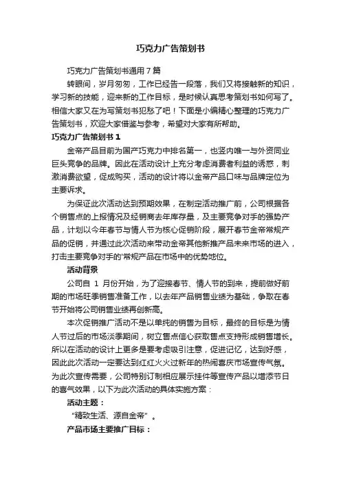 巧克力广告策划书通用7篇