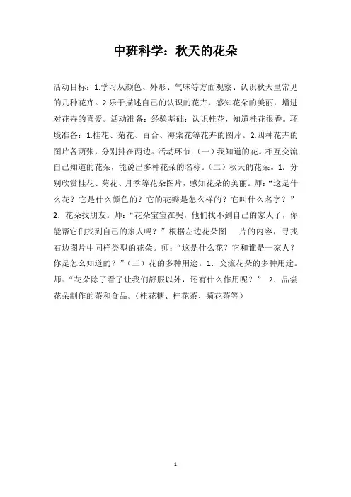 中班科学秋天的花朵
