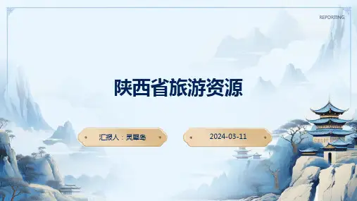 《中国旅游地理》陕西省旅游资源