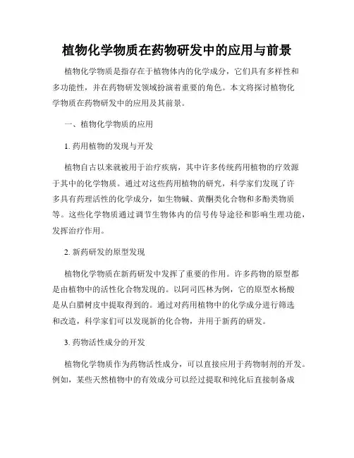 植物化学物质在药物研发中的应用与前景