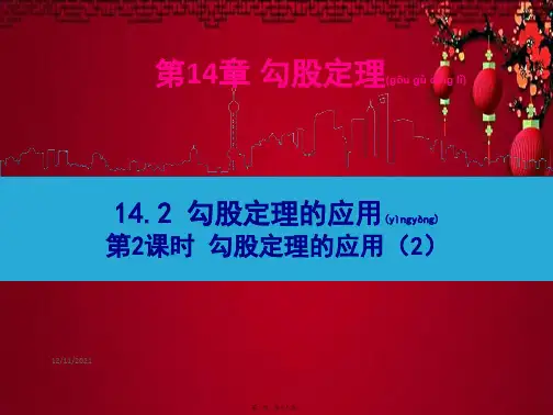 八年级数学上册 第14章 勾股定理14.2 勾股定理的应用第2课时课件 华东师大级上册数学课件