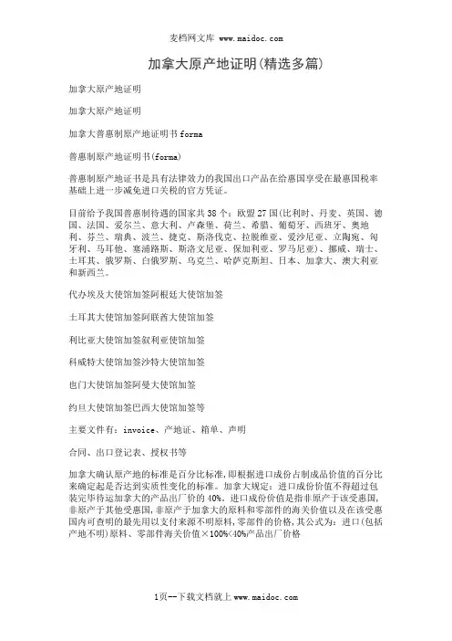 加拿大原产地证明(精选多篇)