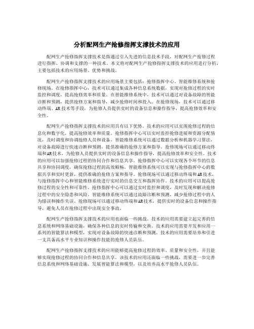 分析配网生产抢修指挥支撑技术的应用