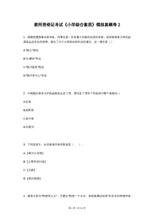 教师资格证考试《小学综合素质》模拟真题卷2