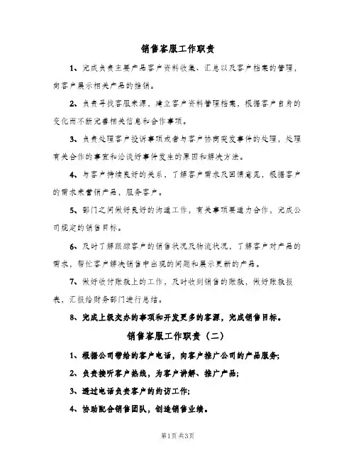 销售客服工作职责（4篇）