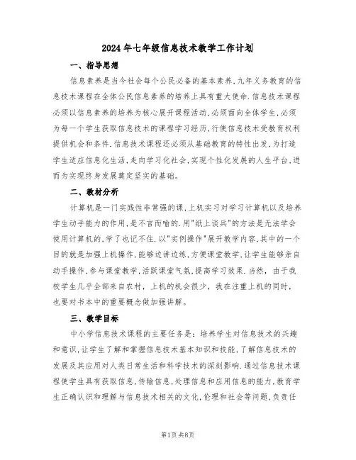 2024年七年级信息技术教学工作计划（3篇）