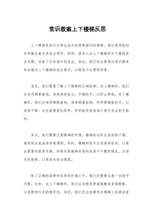 常识教案上下楼梯反思