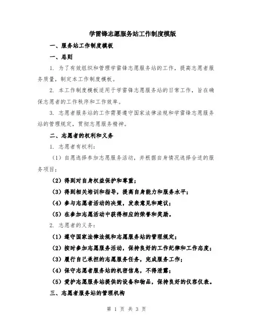 学雷锋志愿服务站工作制度模版