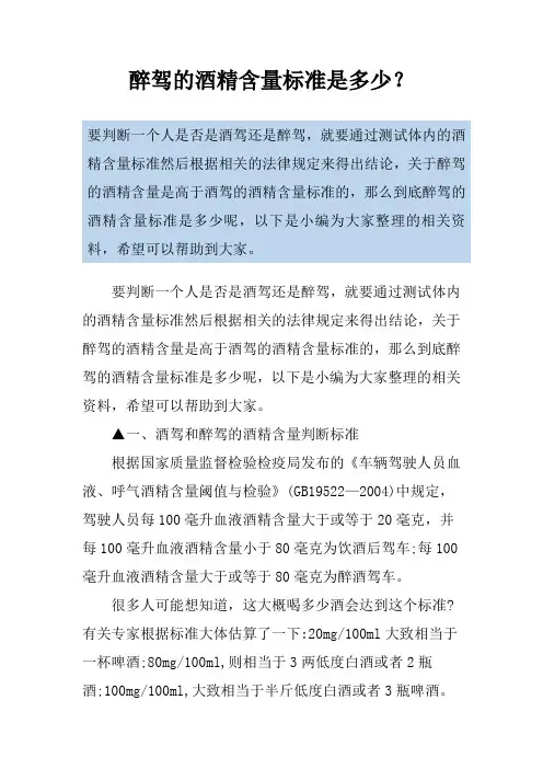 醉驾的酒精含量标准是多少？