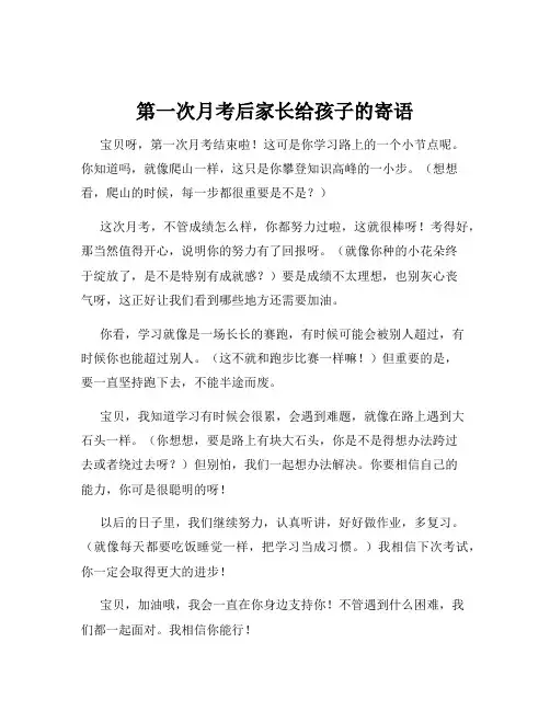 第一次月考后家长给孩子的寄语
