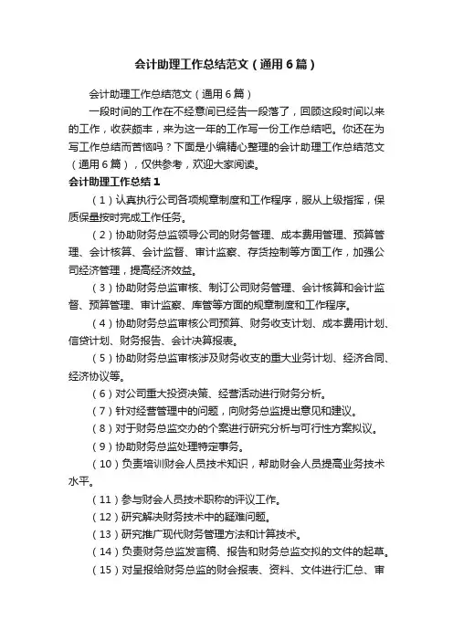 会计助理工作总结范文（通用6篇）