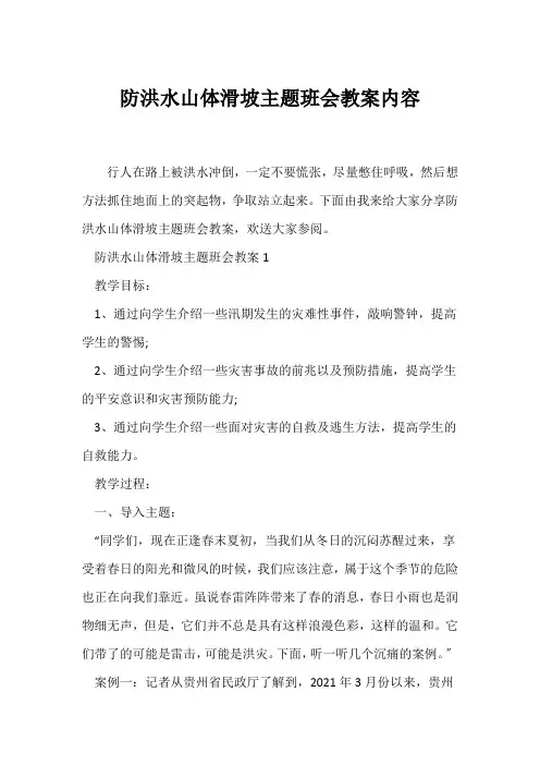 (安全主题班会)防洪水山体滑坡主题班会教案内容