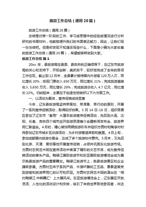 旅游工作总结（通用20篇）
