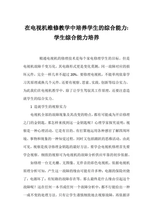 在电视机维修教学中培养学生的综合能力-学生综合能力培养