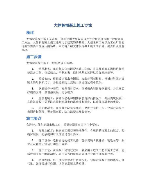 大体积混凝土施工方法