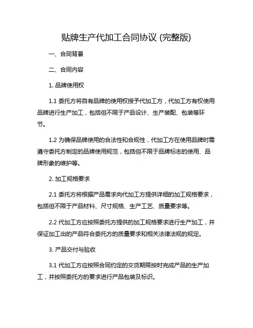 贴牌生产代加工合同协议(完整版)