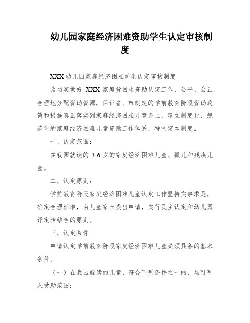 幼儿园家庭经济困难资助学生认定审核制度