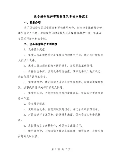 设备操作维护管理制度及考核办法范本(3篇)