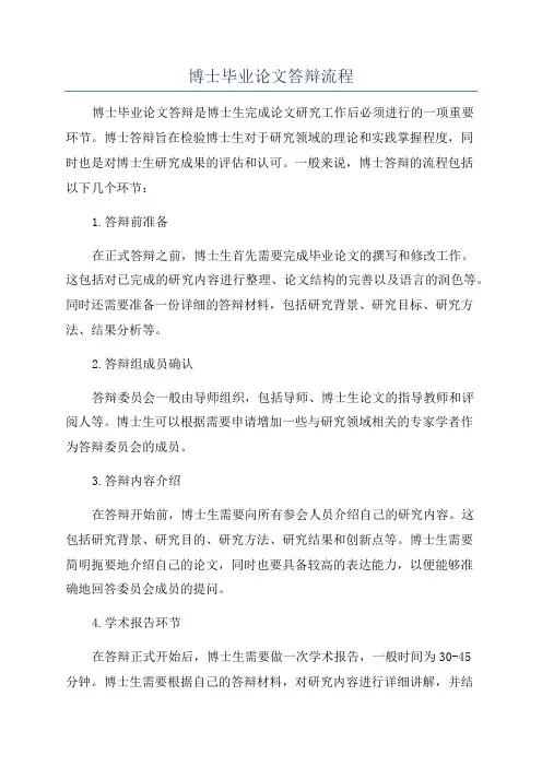 博士毕业论文答辩流程