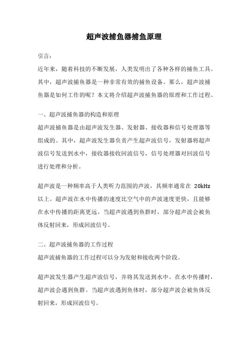 超声波捕鱼器捕鱼原理