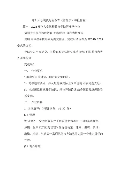 郑州大学现代远程教育管理学课程作业一