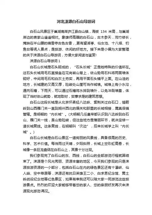 河北涞源白石山导游词