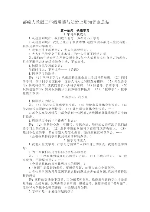 部编人教版三年级道德与法治上册知识点总结