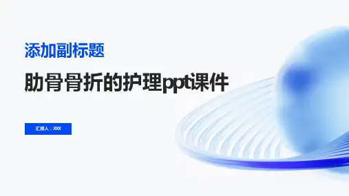 肋骨骨折的护理ppt课件