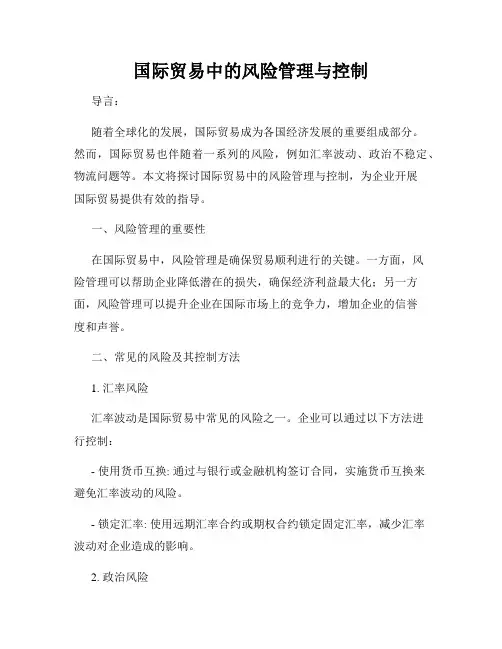国际贸易中的风险管理与控制
