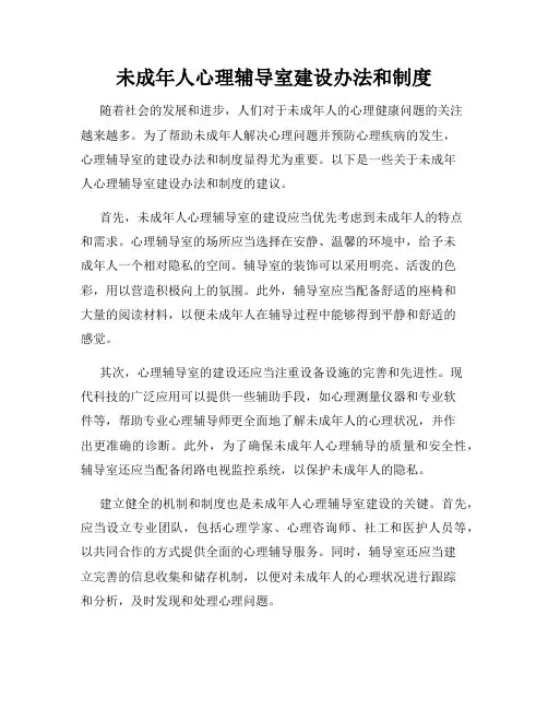 未成年人心理辅导室建设办法和制度