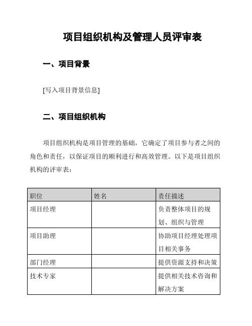 项目组织机构及管理人员评审表