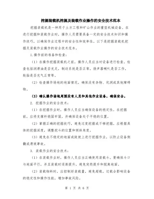 挖掘装载机挖掘及装载作业操作的安全技术范本（3篇）